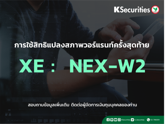 การใช้สิทธิแปลงสภาพวอร์แรนท์ครั้งสุดท้าย XE : NEX-W2